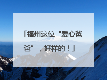 福州这位“爱心爸爸”，好样的！