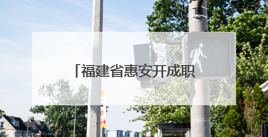 福建省惠安开成职业中专学校2025最新招生简章