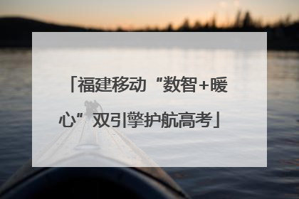 福建移动“数智+暖心”双引擎护航高考