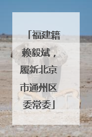 福建籍赖毅斌，履新北京市通州区委常委