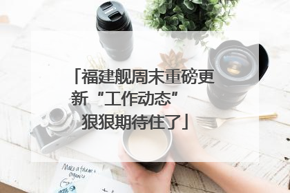 福建舰周末重磅更新“工作动态”  狠狠期待住了