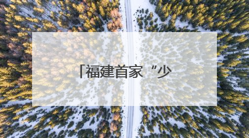 福建首家“少年海事学校”在连江揭牌成立