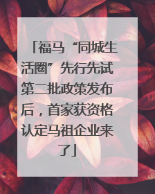 福马“同城生活圈”先行先试第二批政策发布后，首家获资格认定马祖企业来了