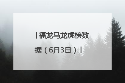 福龙马龙虎榜数据（6月3日）