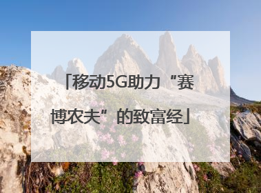 移动5G助力“赛博农夫”的致富经