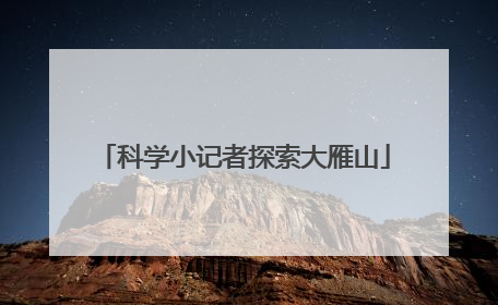 科学小记者探索大雁山