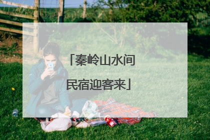 秦岭山水间 民宿迎客来