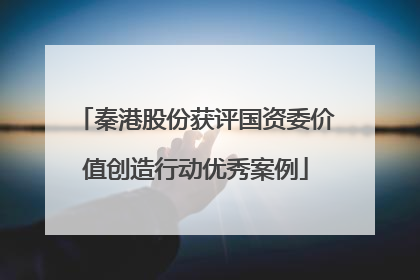 秦港股份获评国资委价值创造行动优秀案例