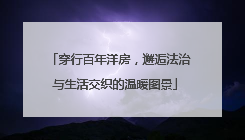 穿行百年洋房，邂逅法治与生活交织的温暖图景