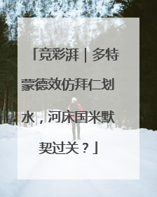 竞彩湃｜多特蒙德效仿拜仁划水，河床国米默契过关？