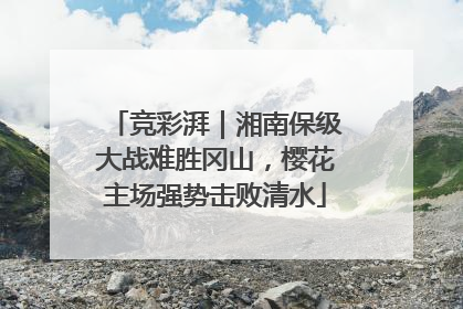 竞彩湃｜湘南保级大战难胜冈山，樱花主场强势击败清水