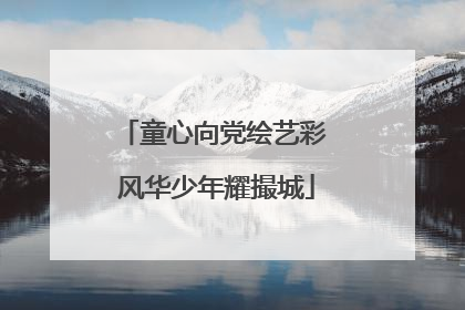 童心向党绘艺彩 风华少年耀撮城