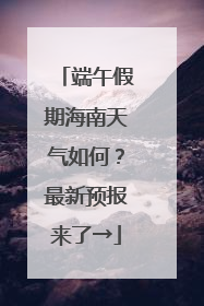 端午假期海南天气如何？最新预报来了→