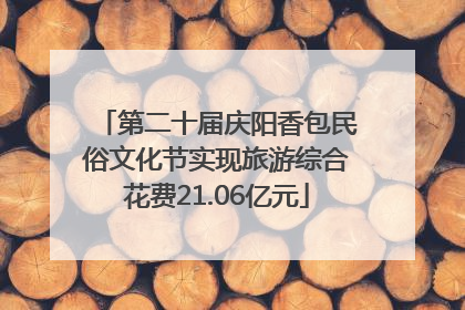 第二十届庆阳香包民俗文化节实现旅游综合花费21.06亿元