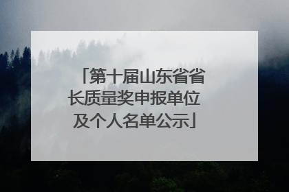 第十届山东省省长质量奖申报单位及个人名单公示