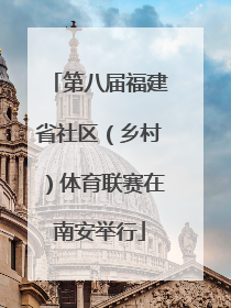第八届福建省社区（乡村）体育联赛在南安举行
