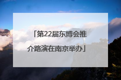 第22届东博会推介路演在南京举办