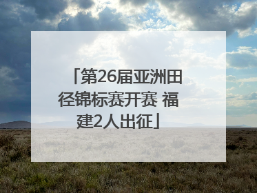 第26届亚洲田径锦标赛开赛 福建2人出征