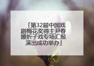 第32届中国戏剧梅花奖得主尹春媛折子戏专场汇报演出成功举办