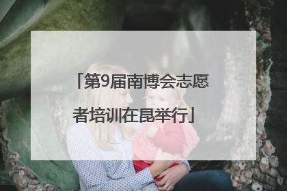 第9届南博会志愿者培训在昆举行