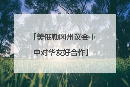 美俄勒冈州议会重申对华友好合作