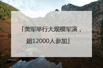 美军举行大规模军演，超12000人参加