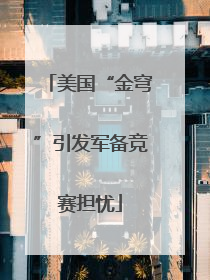 美国“金穹”引发军备竞赛担忧