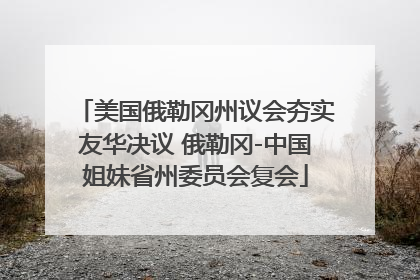 美国俄勒冈州议会夯实友华决议 俄勒冈-中国姐妹省州委员会复会