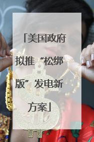 美国政府拟推“松绑版”发电新方案