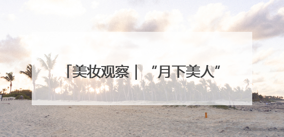 美妆观察｜“月下美人”昙花、路边的马兰头，都藏着怎样的护肤密码？