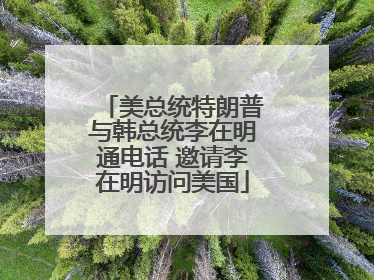美总统特朗普与韩总统李在明通电话 邀请李在明访问美国
