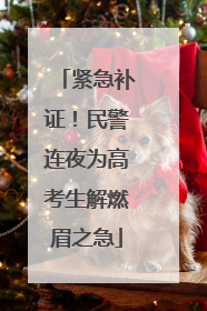 紧急补证！民警连夜为高考生解燃眉之急