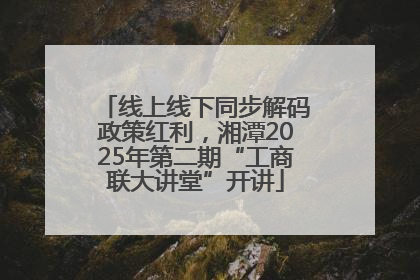 线上线下同步解码政策红利，湘潭2025年第二期“工商联大讲堂”开讲