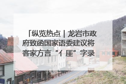 纵览热点｜龙岩市政府致函国家语委建议将客家方言“亻厓”字录入《新华字典》引发热议，当地回应