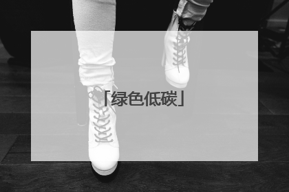 绿色低碳