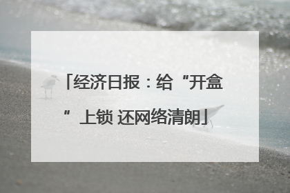 经济日报：给“开盒”上锁 还网络清朗