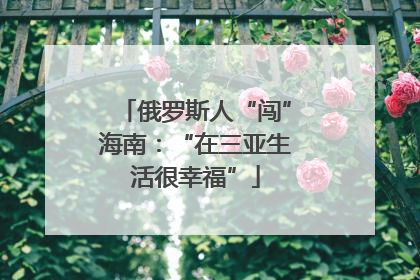 俄罗斯人“闯”海南：“在三亚生活很幸福”
