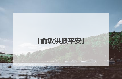 俞敏洪报平安