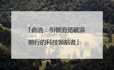 俞浩：引领追觅破浪前行的科技领航者