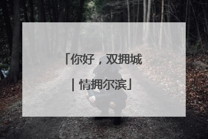 你好，双拥城｜情拥尔滨