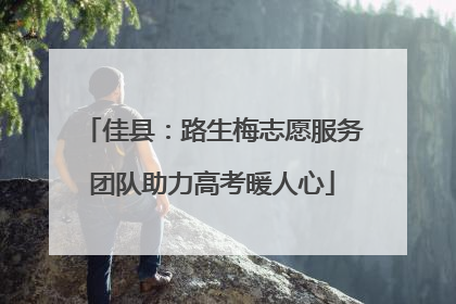 佳县：路生梅志愿服务团队助力高考暖人心