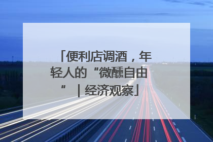 便利店调酒，年轻人的“微醺自由”｜经济观察