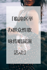 临潼区举办群众性歌咏传唱展演活动