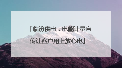 临汾供电:电能计量宣传让客户用上放心电