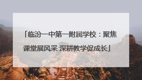 临汾一中第一附属学校：聚焦课堂展风采 深耕教学促成长