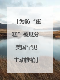 为防“蛋糕”被瓜分 美国罕见主动推销
