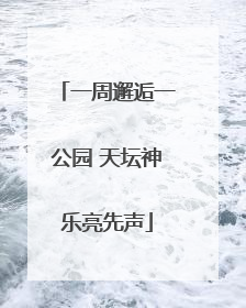 一周邂逅一公园 天坛神乐亮先声