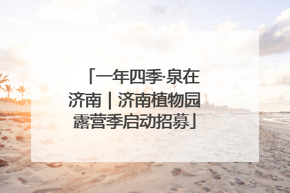 一年四季·泉在济南｜济南植物园露营季启动招募