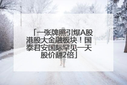 一张牌照引爆A股港股大金融板块！国泰君安国际罕见一天股价翻2倍