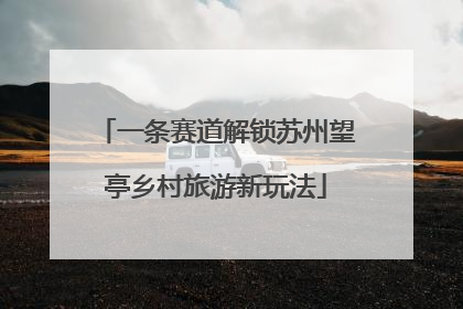一条赛道解锁苏州望亭乡村旅游新玩法